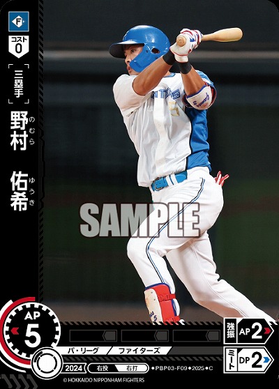 野村　佑希(北海道日本ハムファイターズ) 【PBP03-F09C】